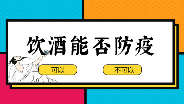 【蒸酒設(shè)備】“出門(mén)戴口罩，回家一口酒”，飲酒防疫有科學(xué)依據(jù)嗎？