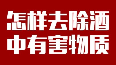 用小型酒廠釀酒設備做酒時，怎樣去除酒中有害物質(zhì)？