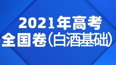 一份2021年全國(guó)白酒高考試卷流出，你敢來挑戰(zhàn)嗎？