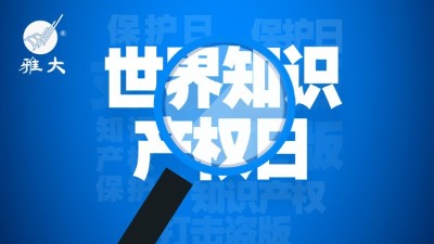 4月26日世界知識產(chǎn)權(quán)日，雅大在行動！