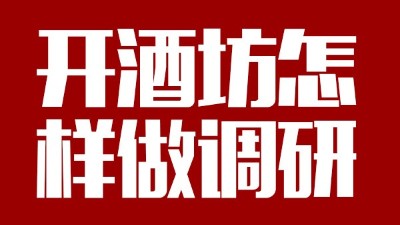 用釀酒蒸餾設(shè)備回家開個(gè)酒坊，從哪些方面做市場調(diào)研？