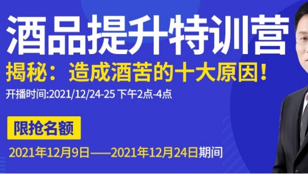 雅大直播間為您揭秘酒苦十大原因，報(bào)名只剩最后一天，趕緊來預(yù)約1