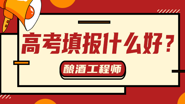 “冷門”又“不務正業(yè)”——釀酒工程，值得報考嗎？