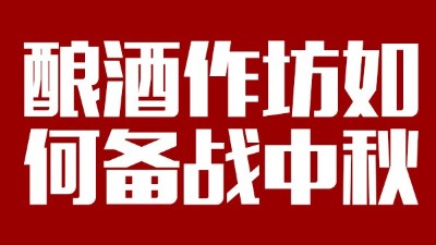 用雅大釀酒設(shè)備開酒坊，怎樣應(yīng)對(duì)中秋白酒銷售旺季？