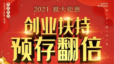 2021雅大鉅惠，創(chuàng)業(yè)扶持，預(yù)存翻倍！