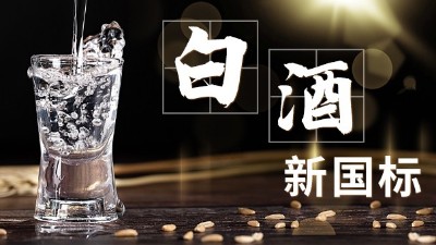 白酒新舊標(biāo)準(zhǔn)解讀，用蒸酒設(shè)備開酒坊的朋友必須要掌握的知識(shí)點(diǎn)