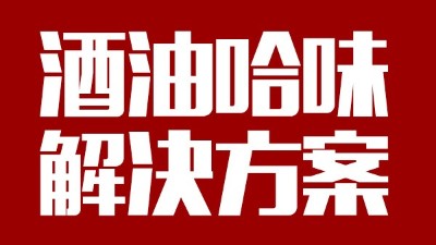 用中型釀酒設備做出來的酒帶有油哈味，到底怎么回事？