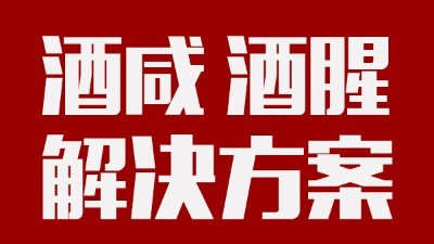 做酒設(shè)備|酒中咸味、腥味的由來及解決方案