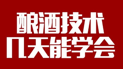 釀酒設(shè)備多少錢一套，釀酒技術(shù)一般幾天能學(xué)會(huì)？