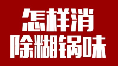 白酒釀造有糊鍋味，咋整？雅大電加熱釀酒設(shè)備——糊鍋味的終結(jié)者