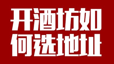 用小型酒廠釀酒設(shè)備開酒坊第一步：正確選址！