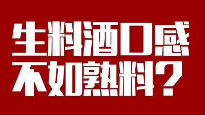 玉米釀酒設備做生料酒口感不如熟料？看做酒3年的老師傅怎么說