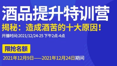 雅大直播邀請(qǐng)：不勾不調(diào)如何改善酒苦？