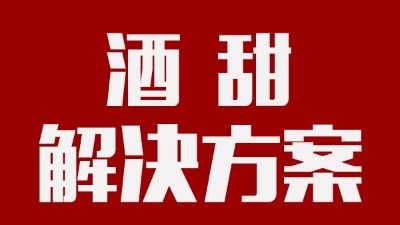 我用蒸汽釀酒設(shè)備釀的酒回甜明顯，當(dāng)?shù)厝撕戎鴽]勁怎么辦？