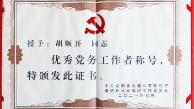 喜訊：雅大胡順開榮獲湖南省優(yōu)秀黨務(wù)工作者稱號(hào)