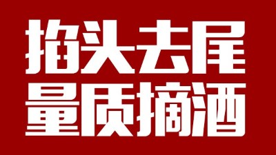 蒸汽釀酒設備同1鍋出來的酒，售價卻在10-100元/斤不等，為什么？