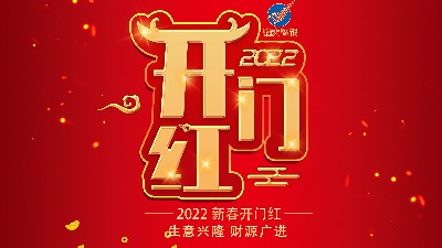 開(kāi)工大吉，新年新氣象，再戰(zhàn)新征程