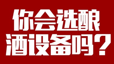 你會選釀酒設(shè)備價格稍貴，但省時省工，節(jié)約燃料的設(shè)備嗎？